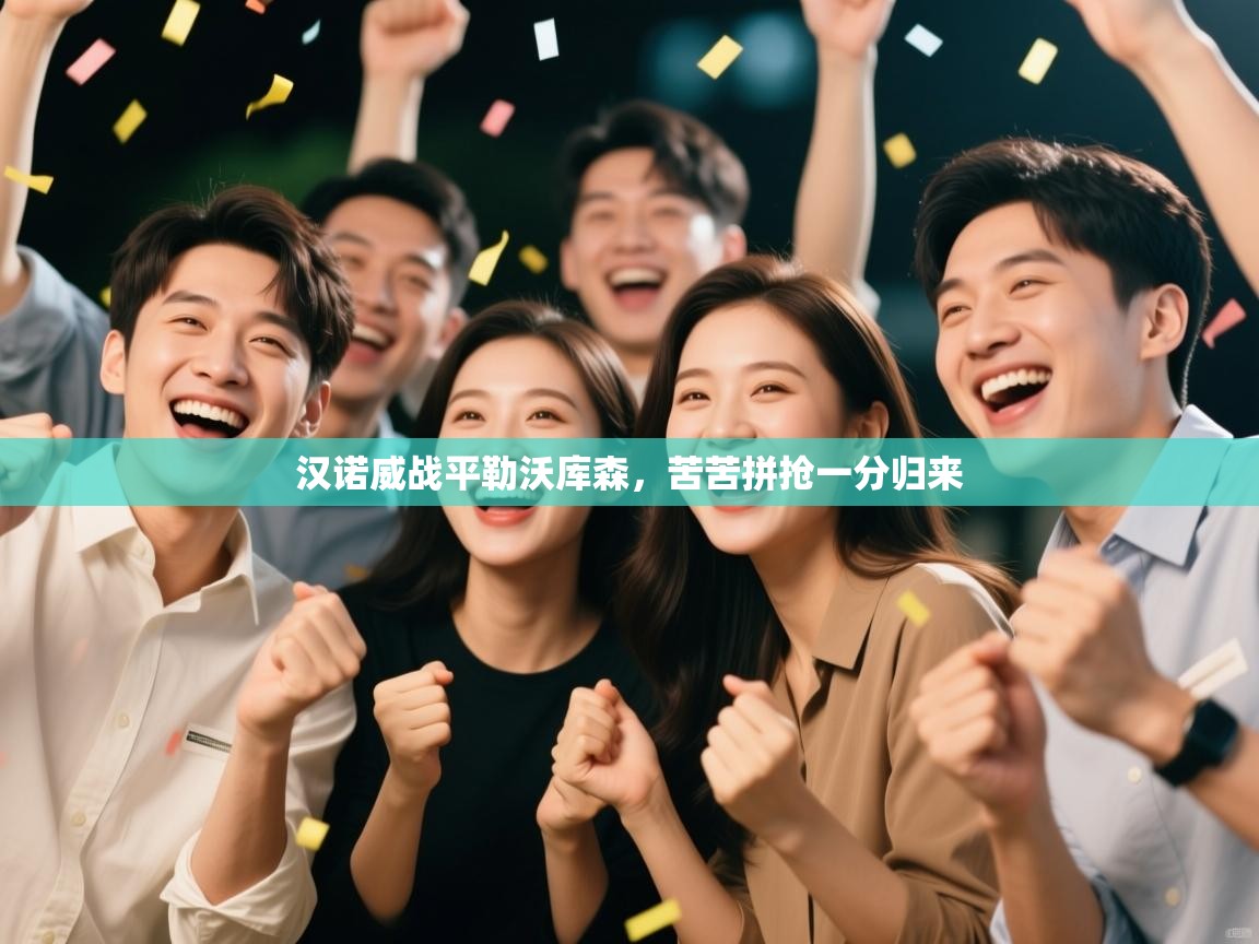 汉诺威战平勒沃库森，苦苦拼抢一分归来  第1张