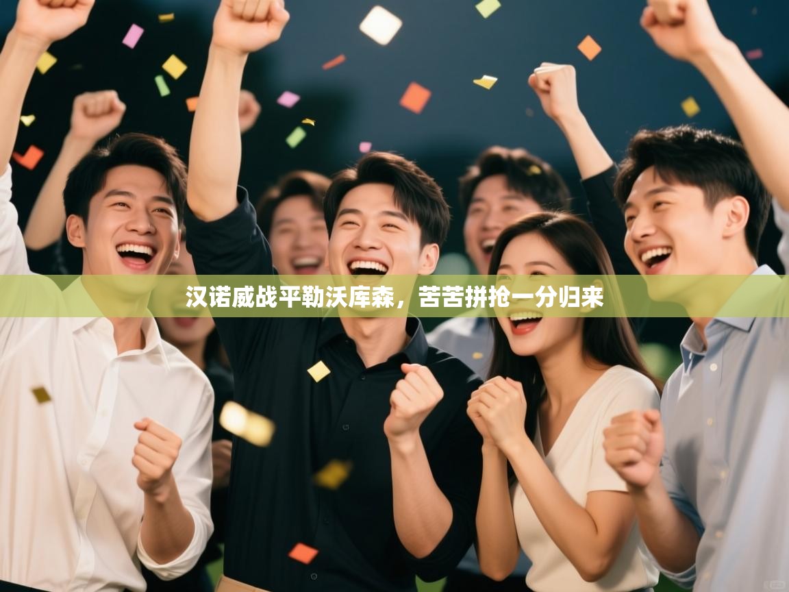 汉诺威战平勒沃库森，苦苦拼抢一分归来  第2张