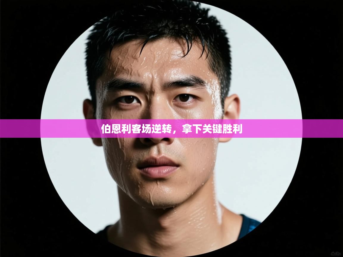 伯恩利客场逆转,拿下关键胜利 第1张