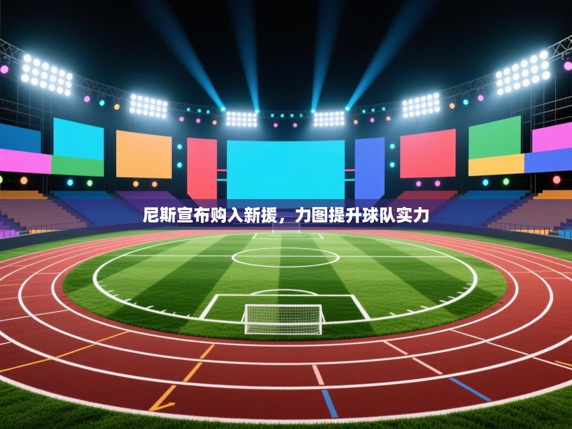 尼斯宣布购入新援，力图提升球队实力
