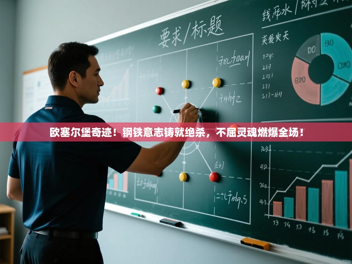 欧塞尔堡奇迹！钢铁意志铸就绝杀，不屈灵魂燃爆全场！