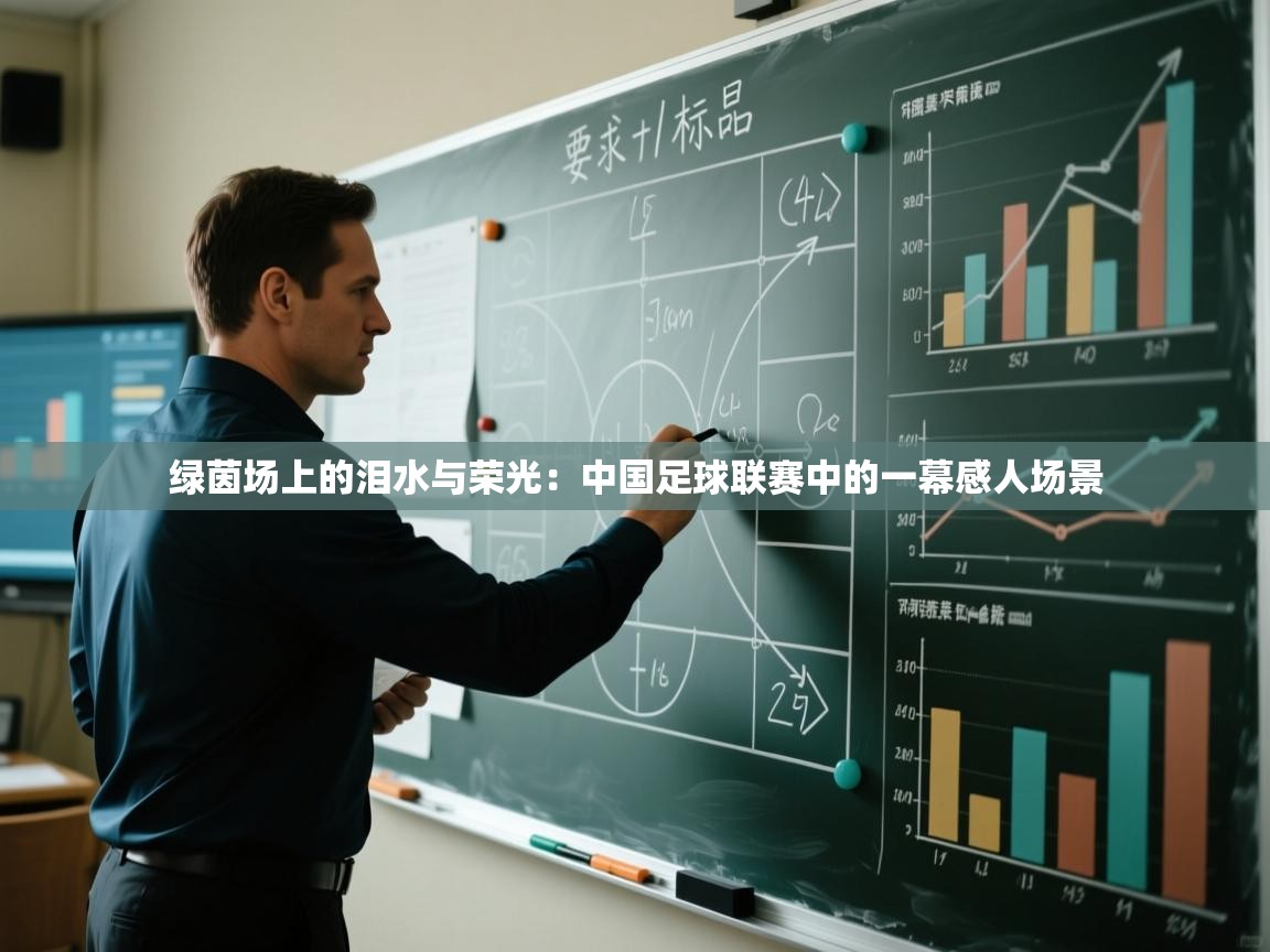 绿茵场上的泪水与荣光：中国足球联赛中的一幕感人场景