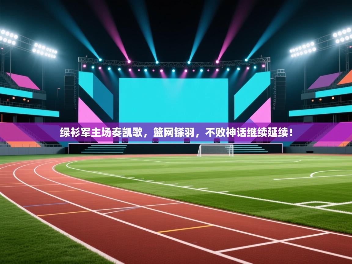 绿衫军主场奏凯歌，篮网铩羽，不败神话继续延续！