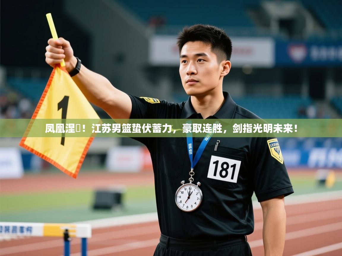 凤凰涅槃！江苏男篮蛰伏蓄力，豪取连胜，剑指光明未来！  第1张