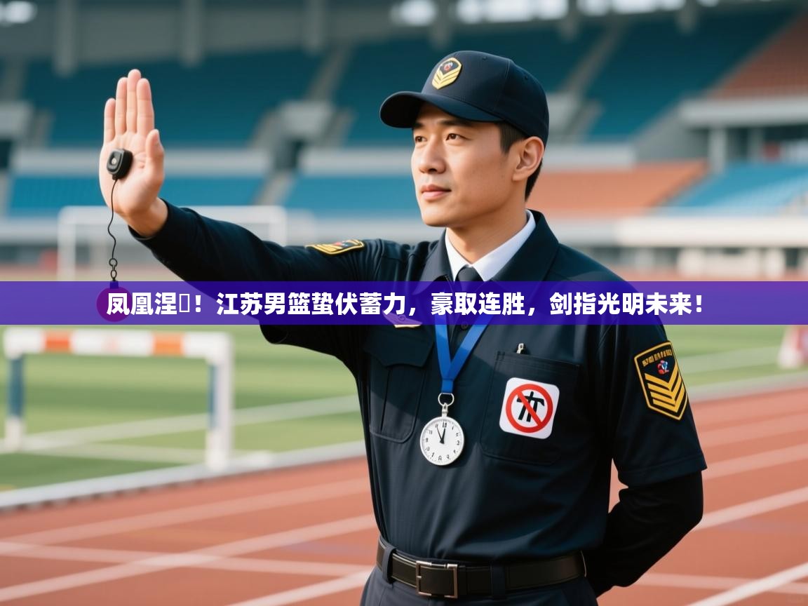 凤凰涅槃！江苏男篮蛰伏蓄力，豪取连胜，剑指光明未来！  第2张