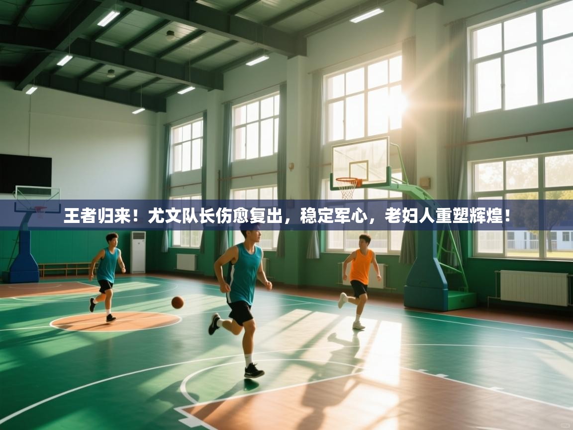 王者归来！尤文队长伤愈复出，稳定军心，老妇人重塑辉煌！  第1张