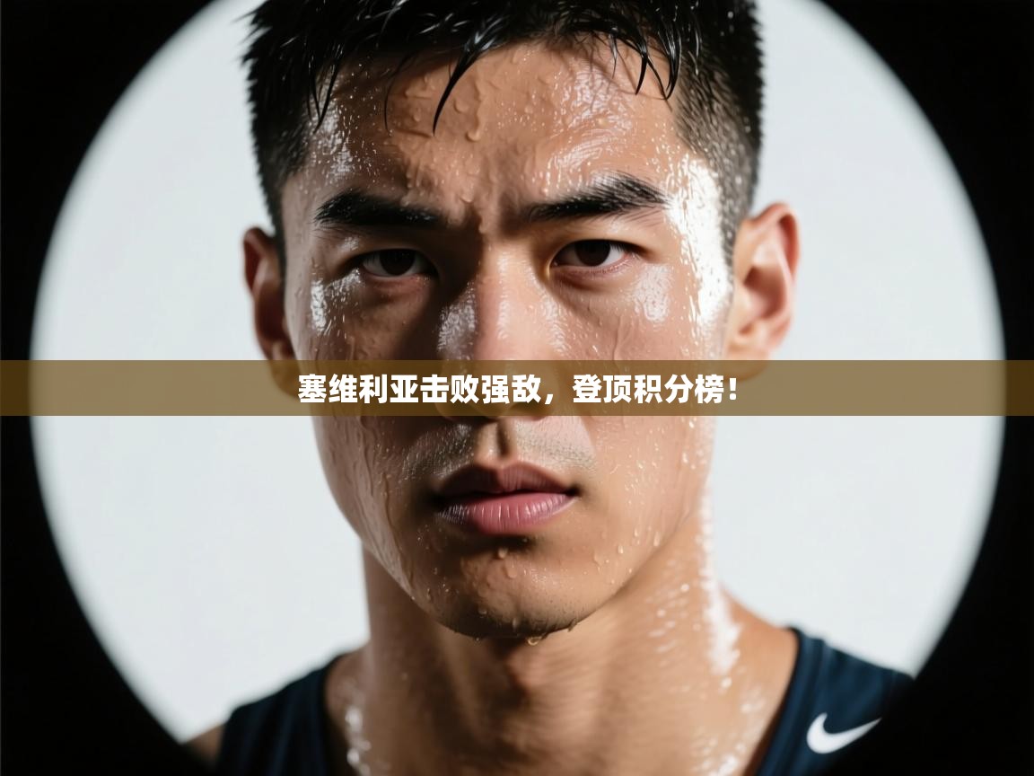 塞维利亚击败强敌，登顶积分榜！